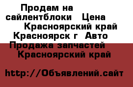 Продам на Mazda MPV сайлентблоки › Цена ­ 2 500 - Красноярский край, Красноярск г. Авто » Продажа запчастей   . Красноярский край